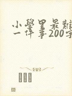 小学里最难忘的一件事200字