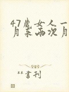 47岁女人一个月来两次月经