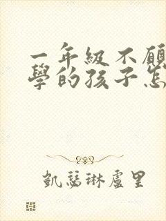 一年级不愿意上学的孩子怎么教育