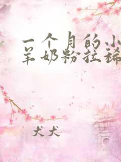 一个月的小狗吃羊奶粉拉稀