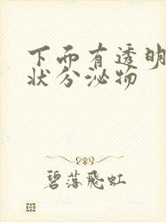 下面有透明果冻状分泌物