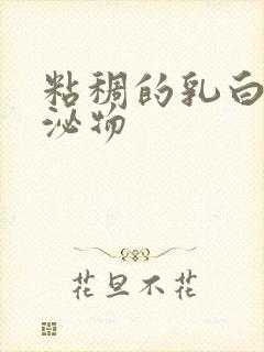 粘稠的乳白色分泌物