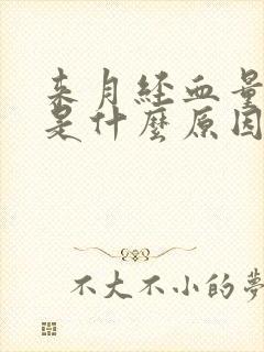 来月经血量变少是什么原因怎么办