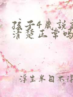 孩子4岁说话不清楚正常吗