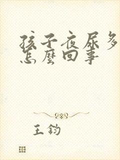 孩子夜尿多尿床怎么回事