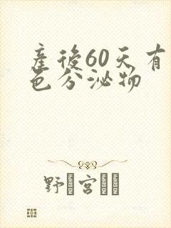 产后60天有黄色分泌物