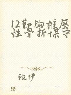 12节胸椎压缩性骨折保守医治