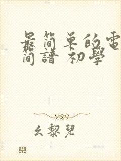 最简单的电子琴简谱 初学