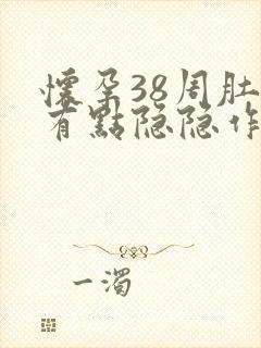 怀孕38周肚子有点隐隐作痛