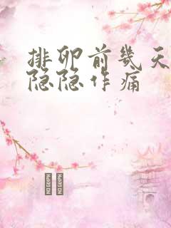 排卵前几天肚子隐隐作痛