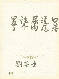 男性尿道口上长了个肉疙瘩怎么回事