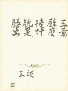 膀胱后壁三度膨出是什么意思