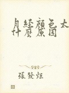 月经颜色太黑是什么原因