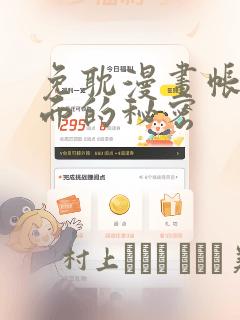 免耽漫画帐篷里面的秘密