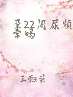 孕22周尿频正常吗