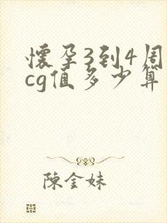 怀孕3到4周hcg值多少算正常