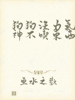 狗狗没力气没精神不吃东西呕吐