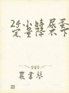 24小时尿蛋白定量降不下来