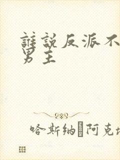 谁说反派不能当男主