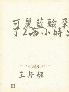 可丽蓝验孕棒放了2两小时出加号