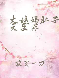 大姨妈肚子第一天巨疼