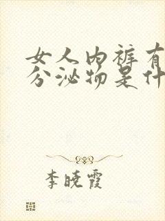 女人内裤有黄色分泌物是什么原因