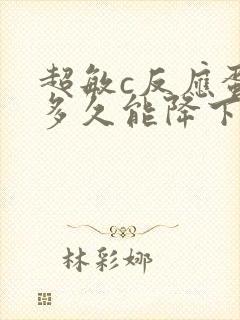 超敏c反应蛋白多久能降下来