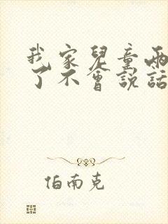 我家儿童两岁半了不会说话怎么办