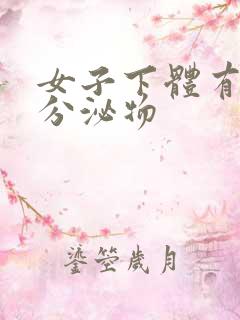 女子下体有黄色分泌物