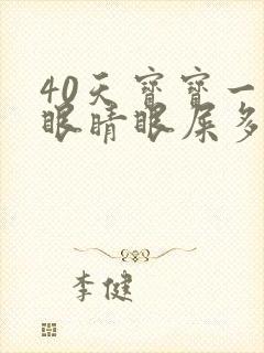 40天宝宝一只眼睛眼屎多又黄粘稠