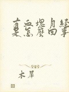 有血块月经量少是怎么回事