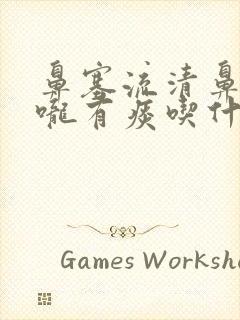 鼻塞流清鼻涕喉咙有痰吃什么药