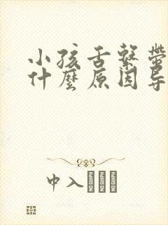 小孩舌系带短是什么原因导致