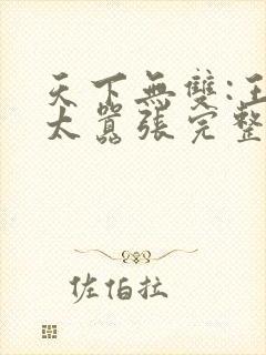 天下无双:王妃太嚣张完整版阅读