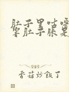 肚子里咕噜咕噜响肚子胀是怎么回事