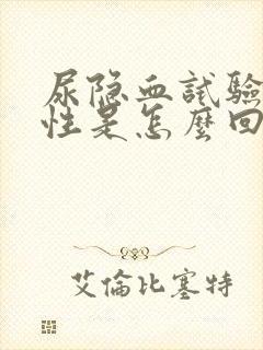 尿隐血试验弱阳性是怎么回事