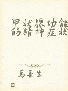 甲状腺功能减退的精神症状很少表现为