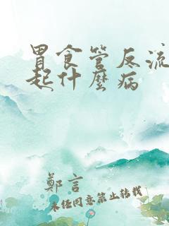 胃食管反流会引起什么病