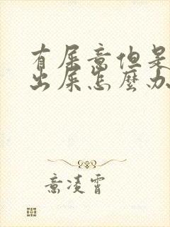 有屎意但是拉不出屎怎么办