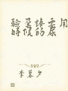 验孕棒要用什么时候的尿