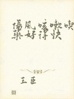 伤风咳嗽吃什么药好得快