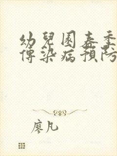 幼儿园春季常见传染病预防知识ppt