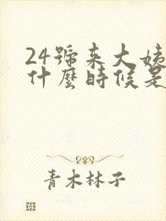 24号来大姨妈什么时候是排卵期