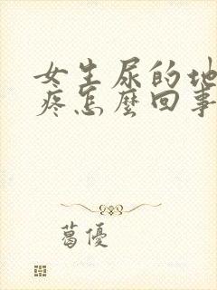 女生尿的地方刺疼怎么回事