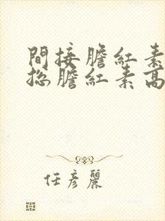 间接胆红素高,总胆红素高