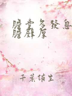 胆囊多发息肉 胆壁厚