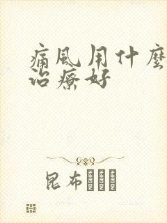 痛风用什么方法治疗好