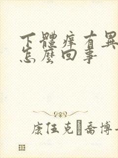 下体痒有异味是怎么回事