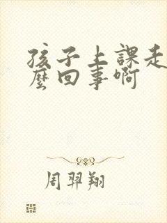 孩子上课走神怎么回事啊