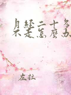 月经二十多天了不走怎么办